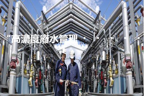 “高濃度廢水管理，綠色環(huán)保新篇章”